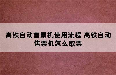 高铁自动售票机使用流程 高铁自动售票机怎么取票